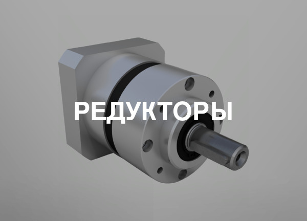 Редукторы