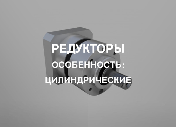 Особенность: Цилиндрические